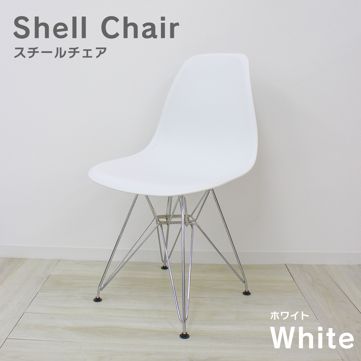 サイドシェルチェア イームズチェア メタルフレーム DSR 北欧