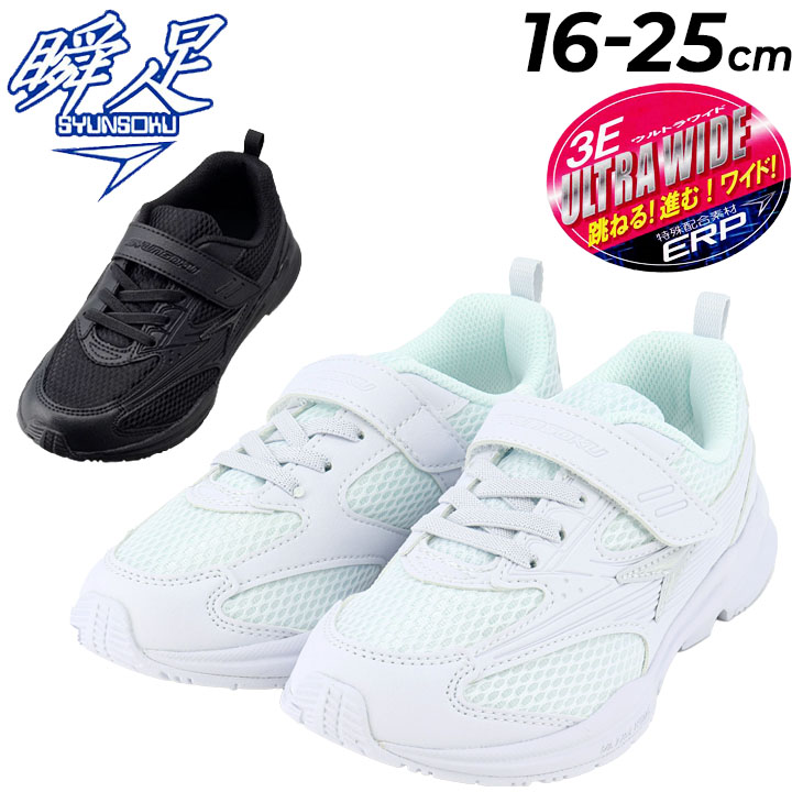 瞬足 ジュニア スニーカー キッズシューズ 3Eワイドモデル SYUNSOKU