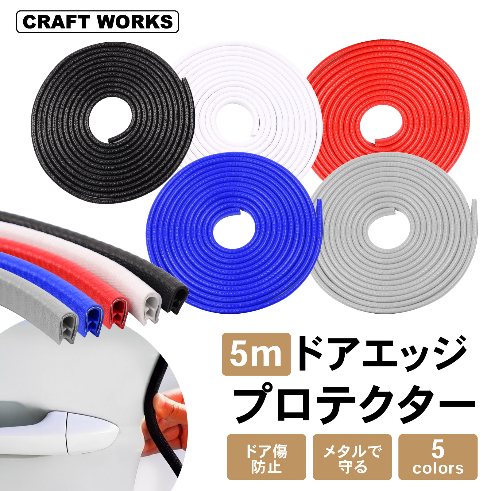 車 ドアモール ドアエッジガード 5m ドアエッジモール ドアエッジ