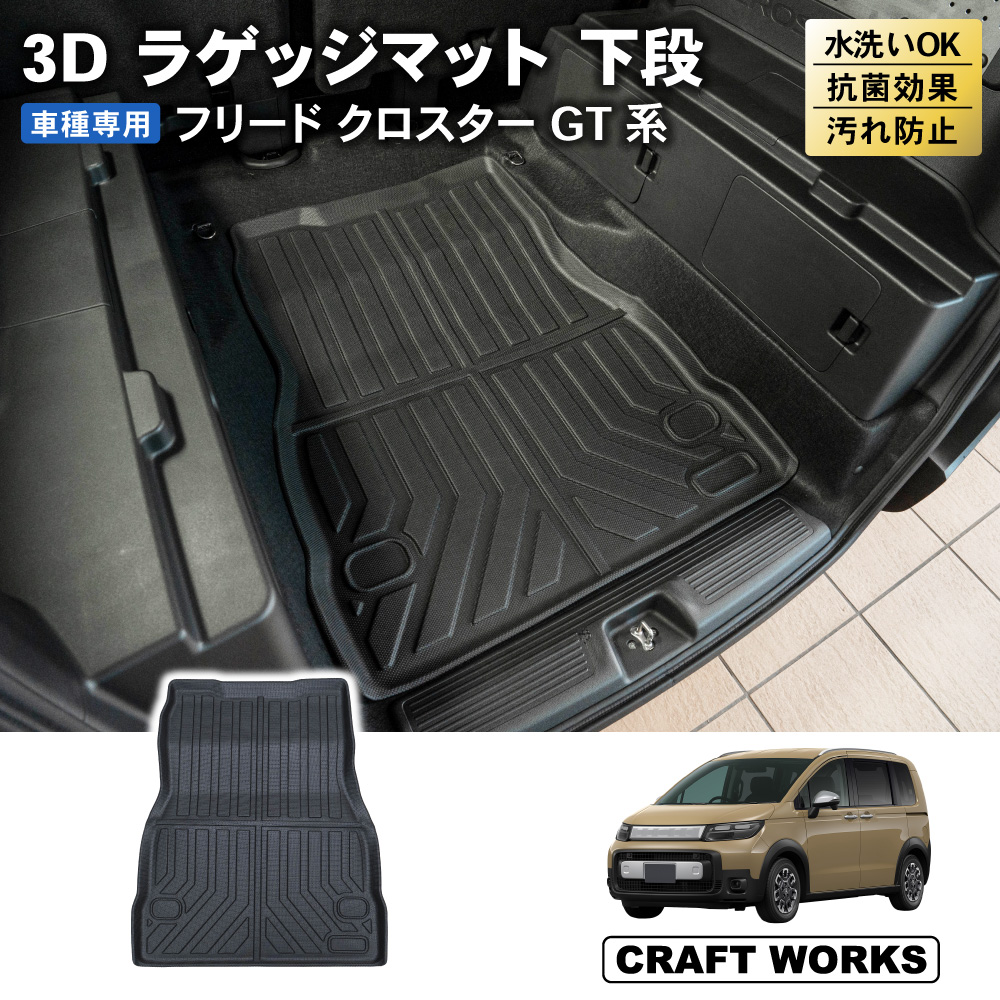 新型 フリード GT 下段 GT系 ラゲッジマット GT2 GT6 クロスター