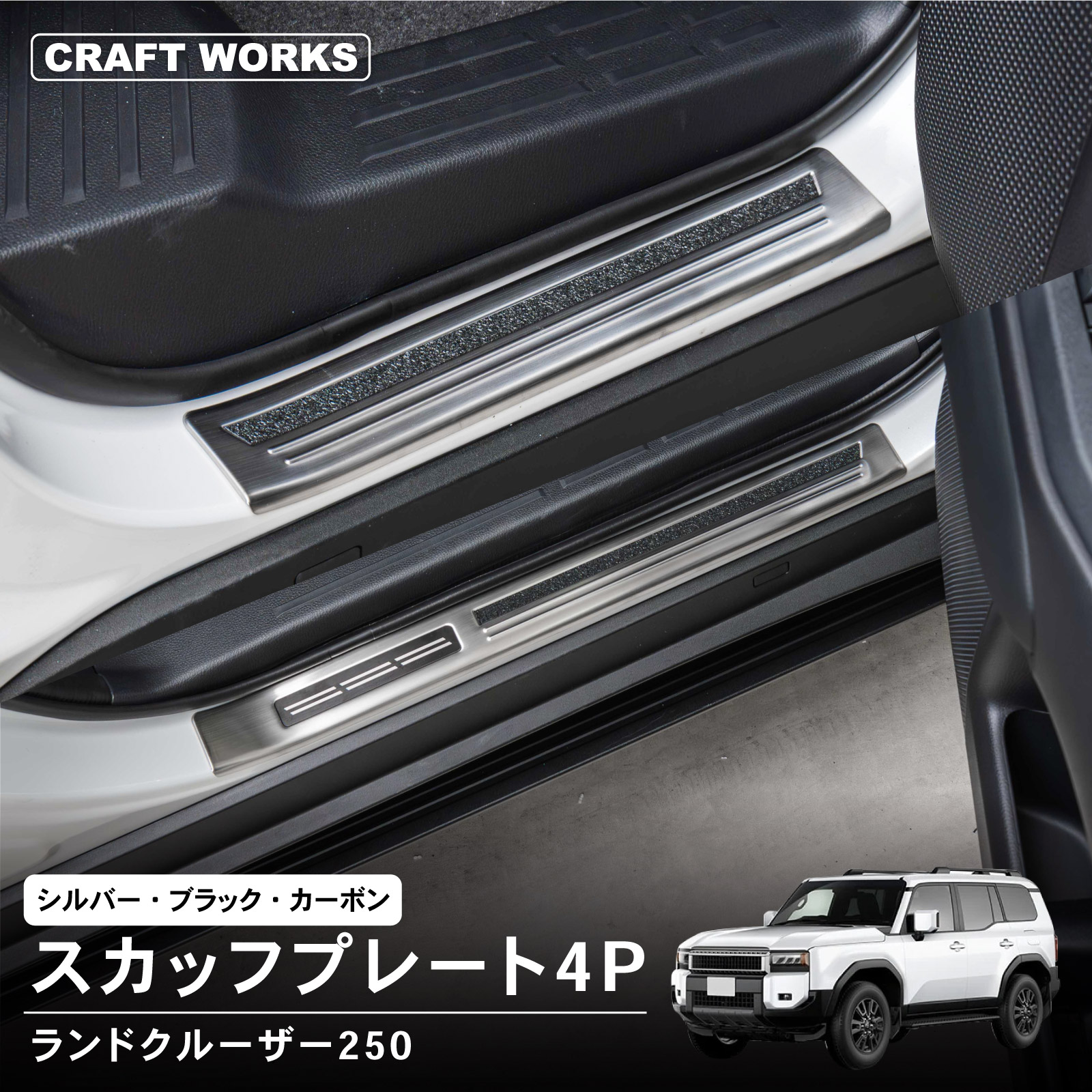 ランドクルーザー 250 外側 スカッフプレート4P GX ZX VX GDJ250