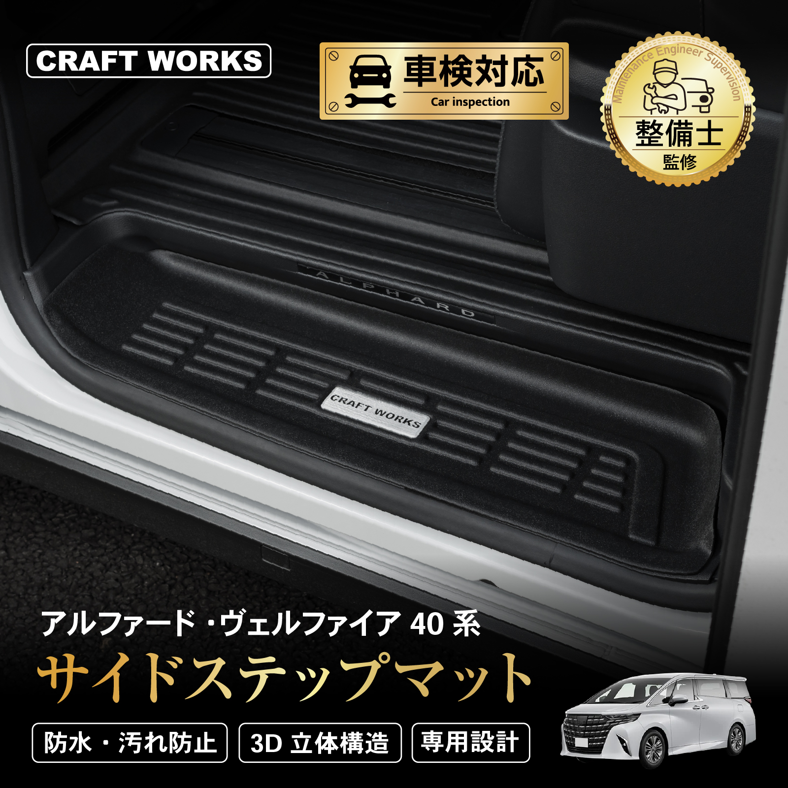 アルファード ヴェルファイア 40系 サイドステップ マット ガード