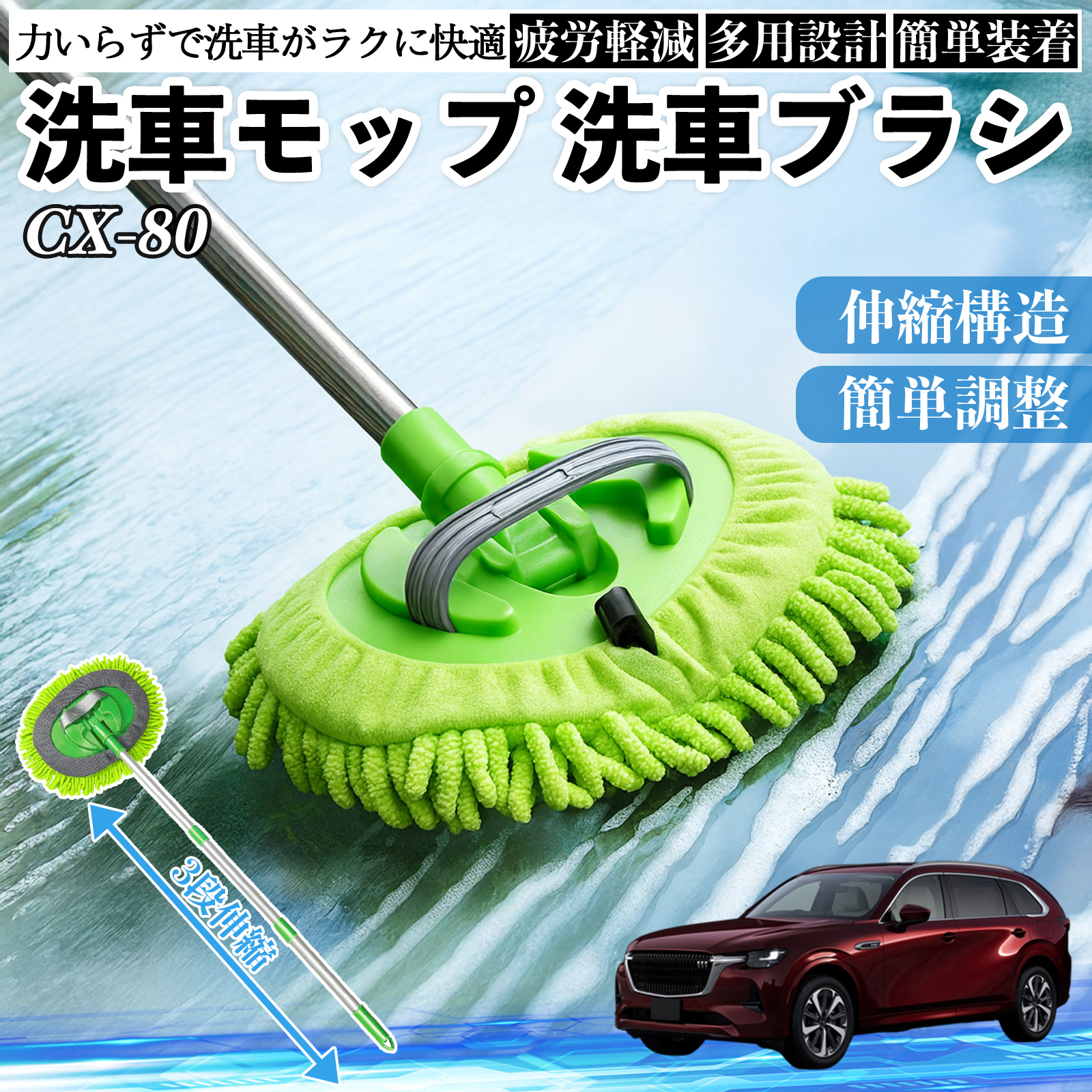 マツダ CX-80 洗車ブラシ 洗車モップ 伸縮式 180度回転 傷つかない