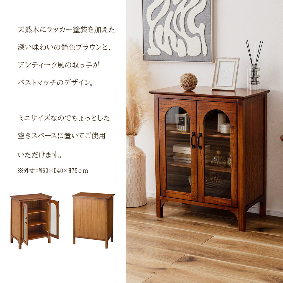 天然木 ミニ キャビネット 60 完成品 アンティーク コンパクト レトロ