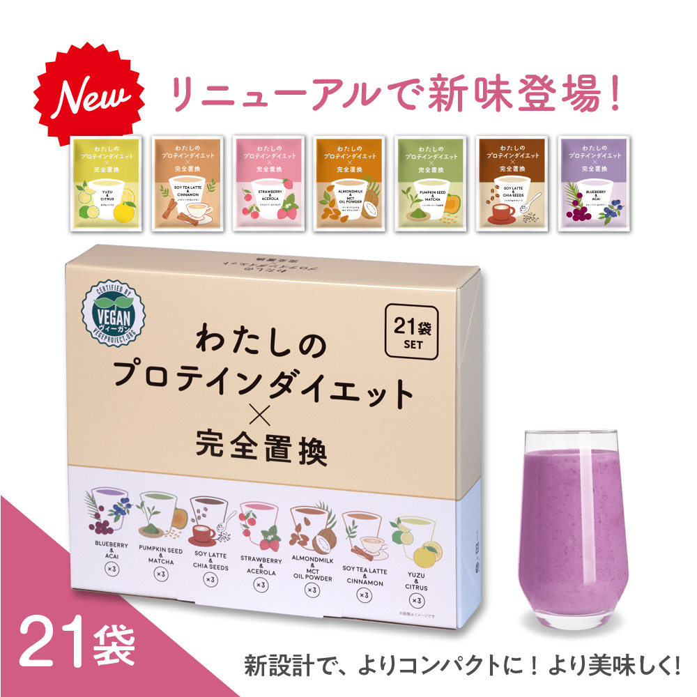 わたしのプロテインダイエット×完全置換 63食 セット ダイエット