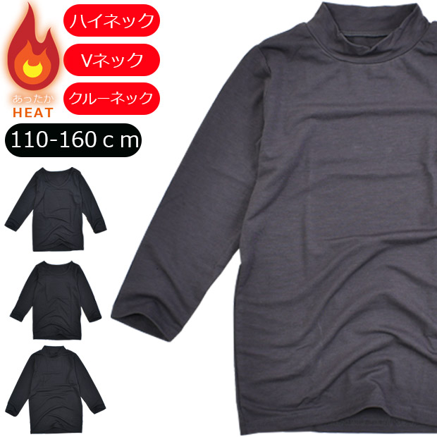 ヒートテック 長袖 Vネック クルーネック ハイネック インナー 子供