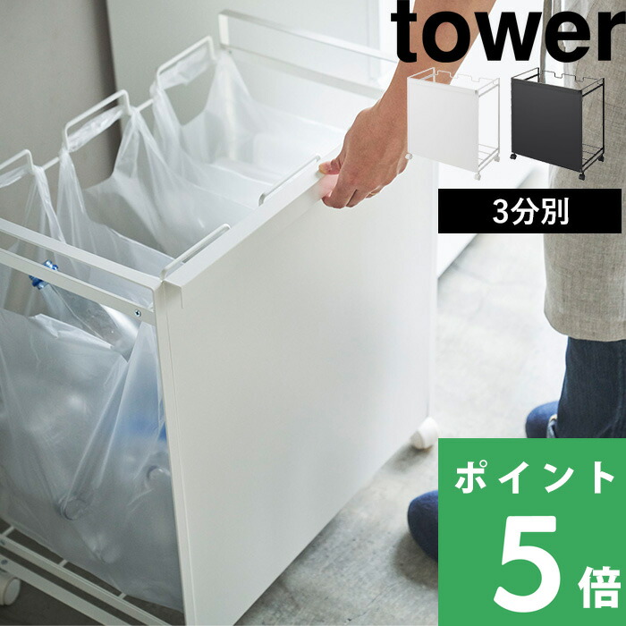 tower 山崎実業 目隠し分別ダストワゴン タワー 3分別 公式 分別ごみ箱