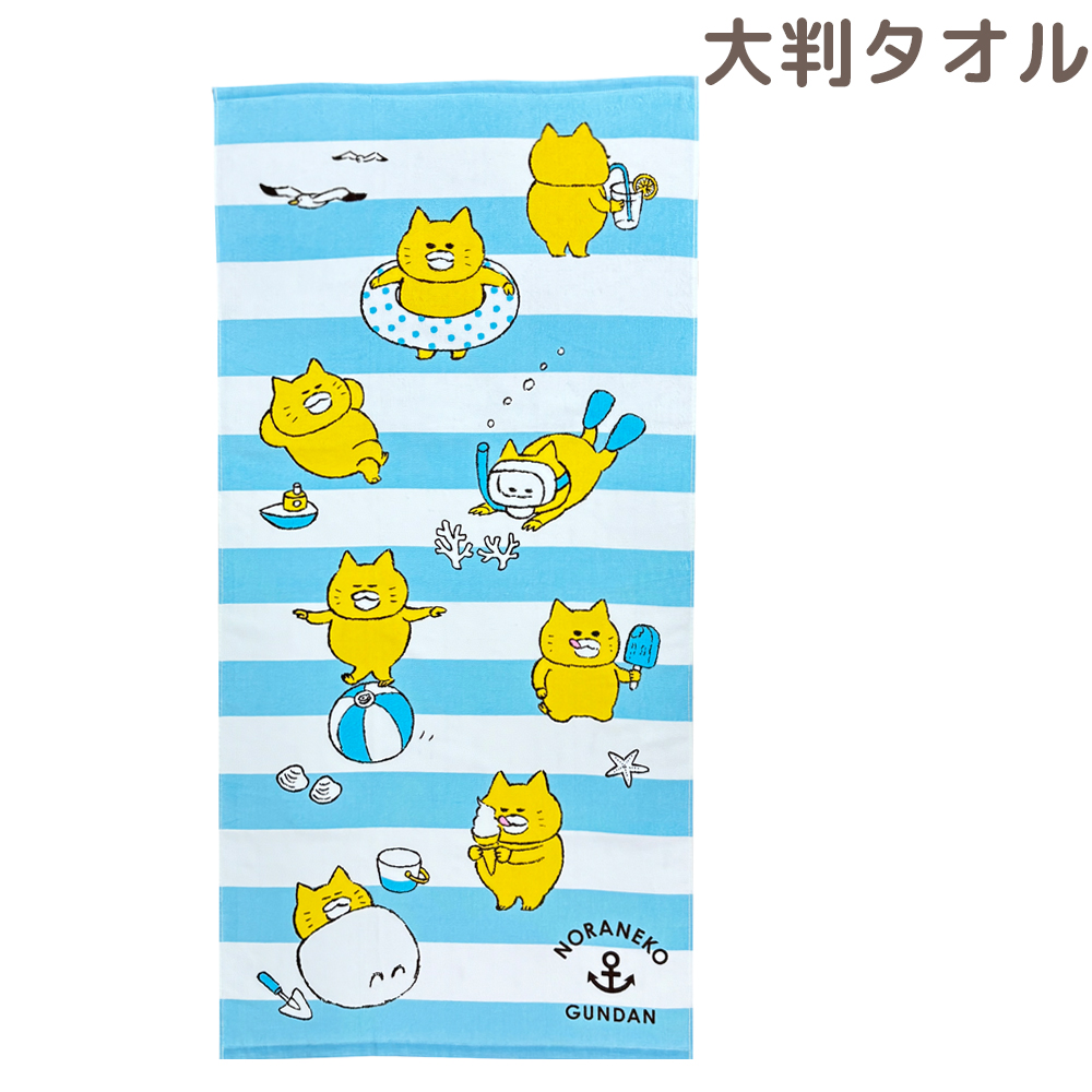 ノラネコぐんだん 大判タオル 70×140 海 うみ タオル バスタオル お