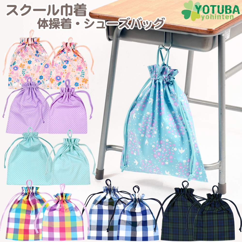 スクール巾着 体操着 シューズバッグ 巾着 着替え袋 ジャージ 入れ