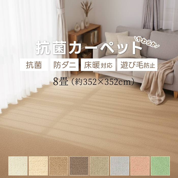 じゅうたん 8畳 カーペット 江戸間 約352×352cm インフィニティ (Y