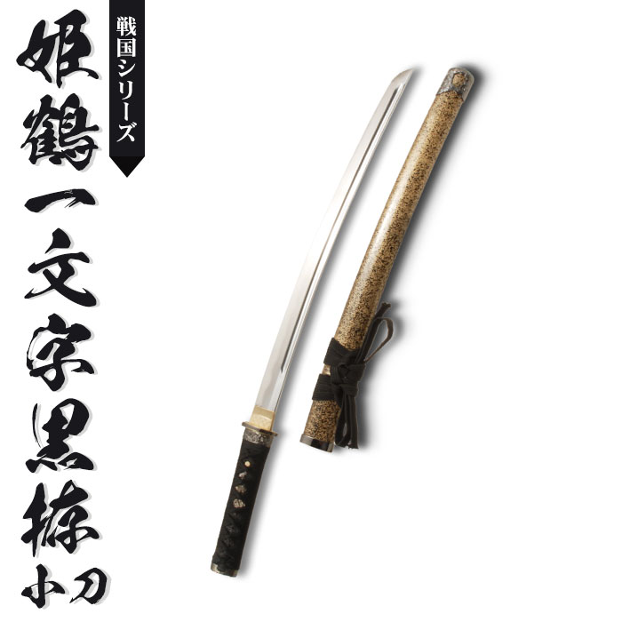 日本刀 模造刀 戦国 戦国武将 姫鶴一文字黒拵 小刀 日本製 樋入刀身/の