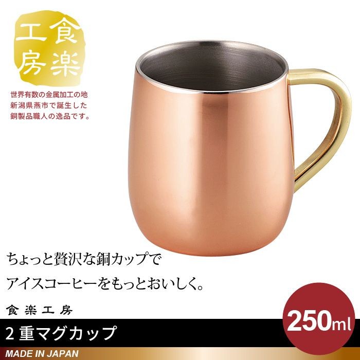 爆買 2重 マグカップ 250ml 銅 タンブラー 日本製 燕三条 : ザッカーグ