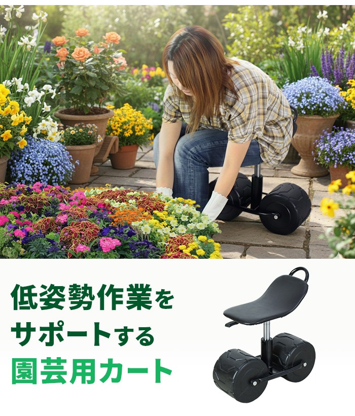 爆買 値下げ 園芸用品 座面 高さ調節 台車 幅47.5×奥行21.5×高さ49