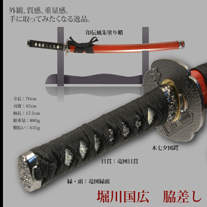日本刀 刀匠シリーズ 堀川国広脇差し 模造刀 鑑賞用 刀 日本製 侍