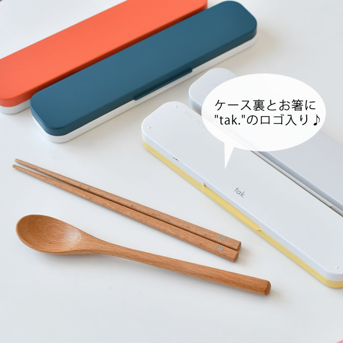 h-concept（アッシュコンセプト） 箸 スプーン セット タック tak