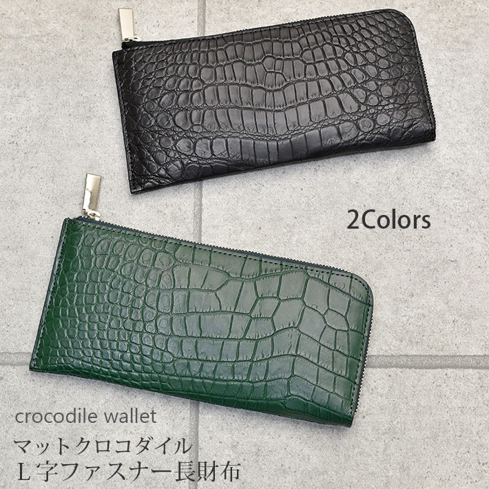 クロコダイル L字ファスナー 長財布 マット 本革 レザー 小物 鰐革