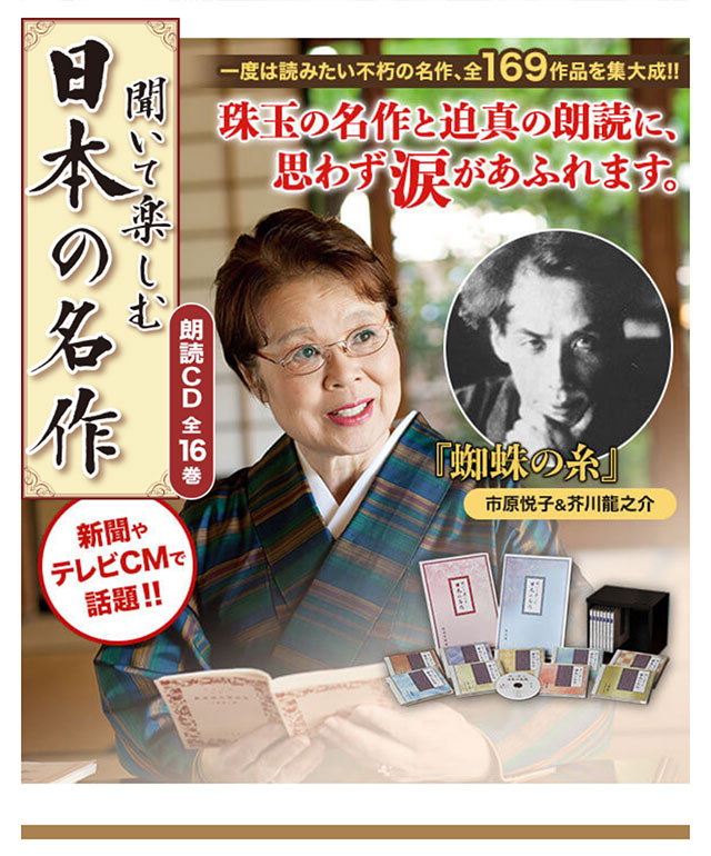 日本文学の傑作169作品の朗読を集大成 聞いて楽しむ日本の名作 朗読CD