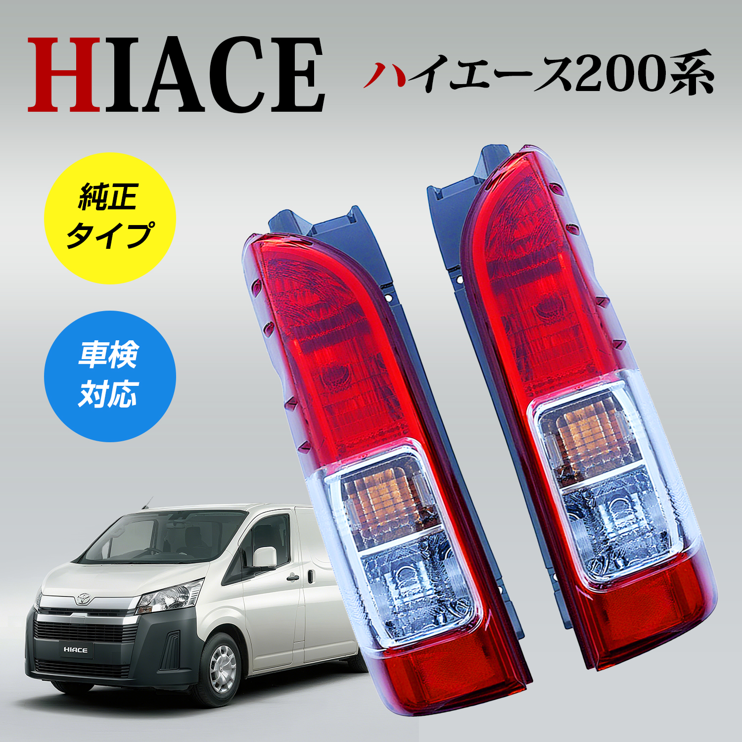 ハイエース 200系 テールランプ 4型 純正タイプ 左右セット レジアス