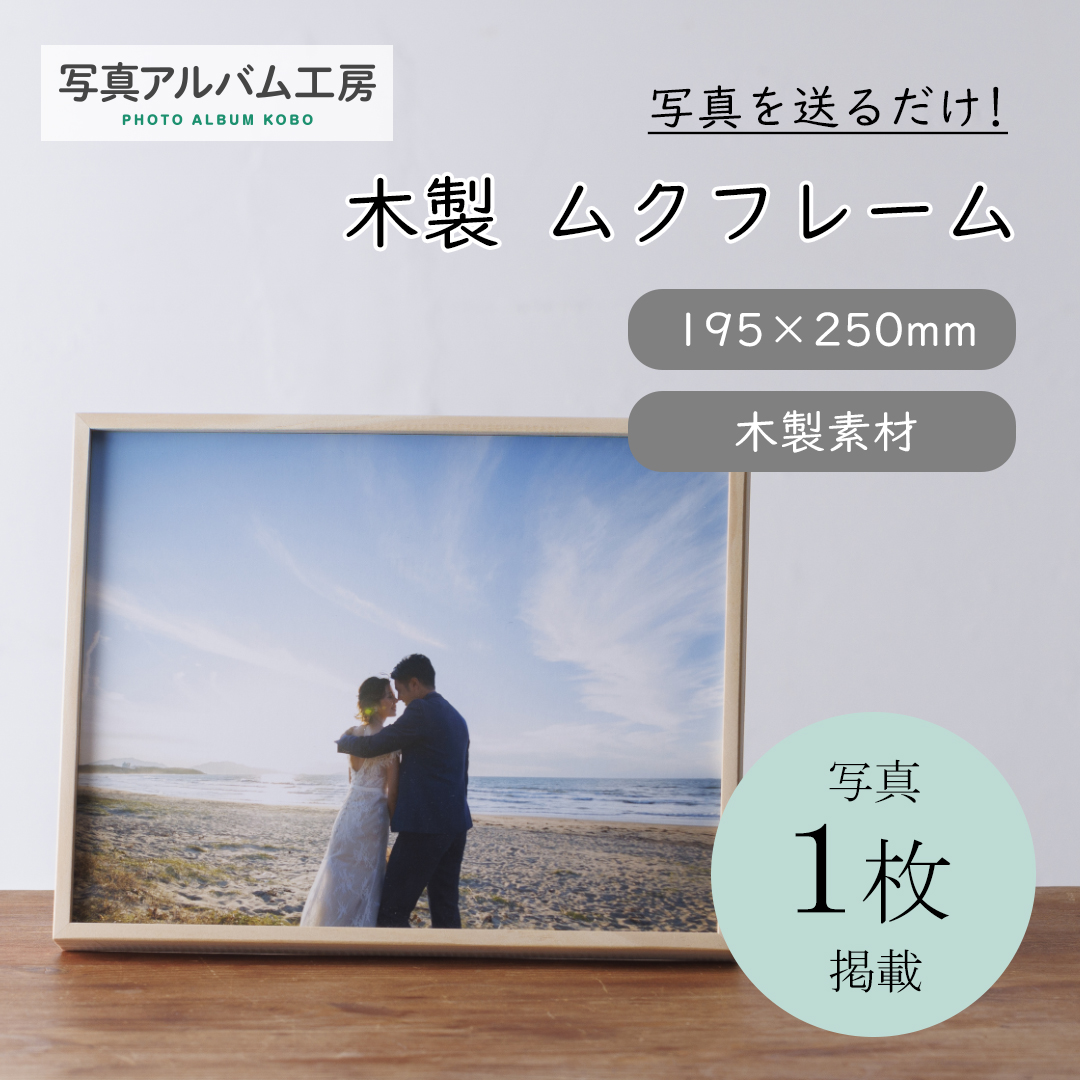 写真立て 木製ムクフレーム 【195×250】プリント込 写真データを送る
