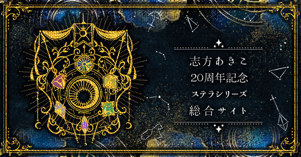 志方あきこ | ステラシリーズ総合サイト