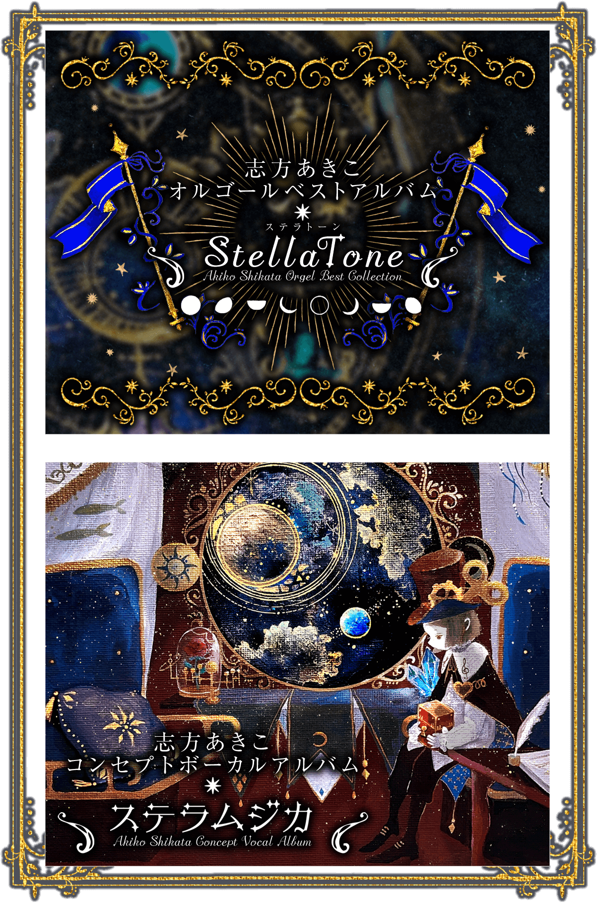 志方あきこ | ステラシリーズ総合サイト