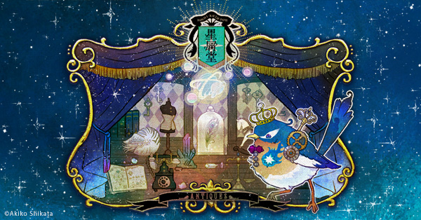 志方あきこ | 星屑堂