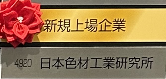 名古屋証券取引所メイン市場に上場いたしました | 化粧品ODM／OEM