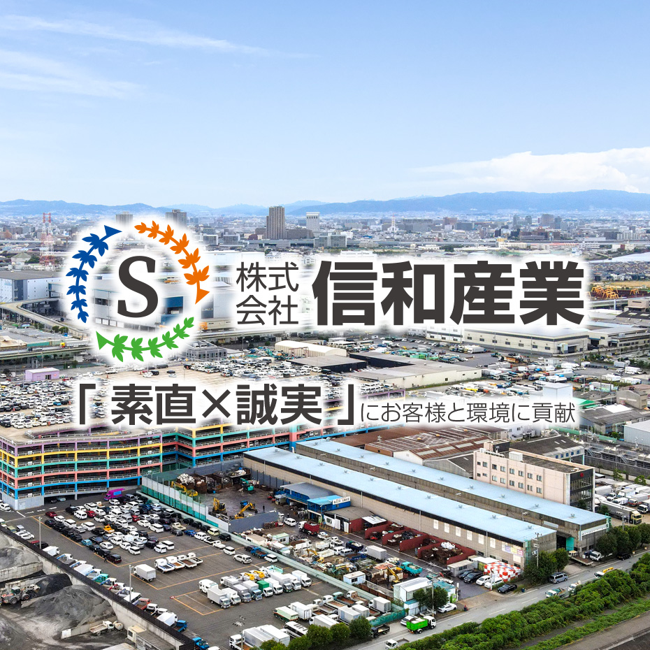 株式会社信和産業 | 大阪・尼崎・神戸で雑品・非鉄金属・鉄くず