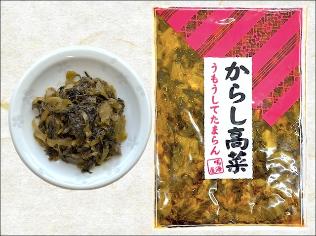 辛子高菜】 《箱なし》うもうしてたまらん200g