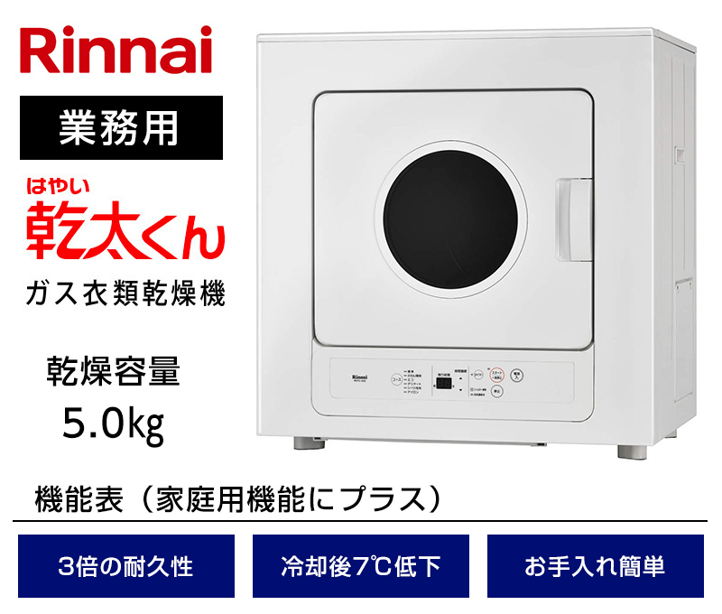 業務用 ガス衣類乾燥機 乾太くん RDTC-53S 【ソーマコーポレーション】