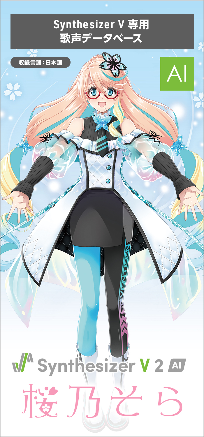 ソフト音源 「Synthesizer V 2 AI 桜乃そら」 | SONICWIRE