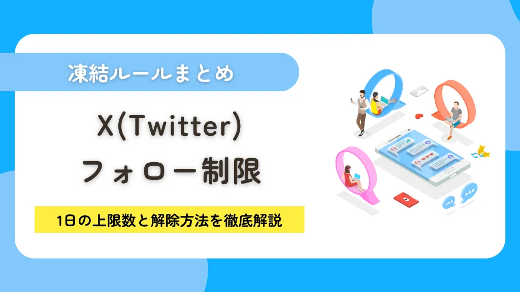 X（Twitter）のフォロー制限・凍結ルールまとめ！1日の上限数と解除