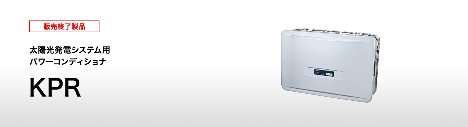 屋外仕様パワーコンディショナ（パワコン）KPRシリーズ | 再生可能