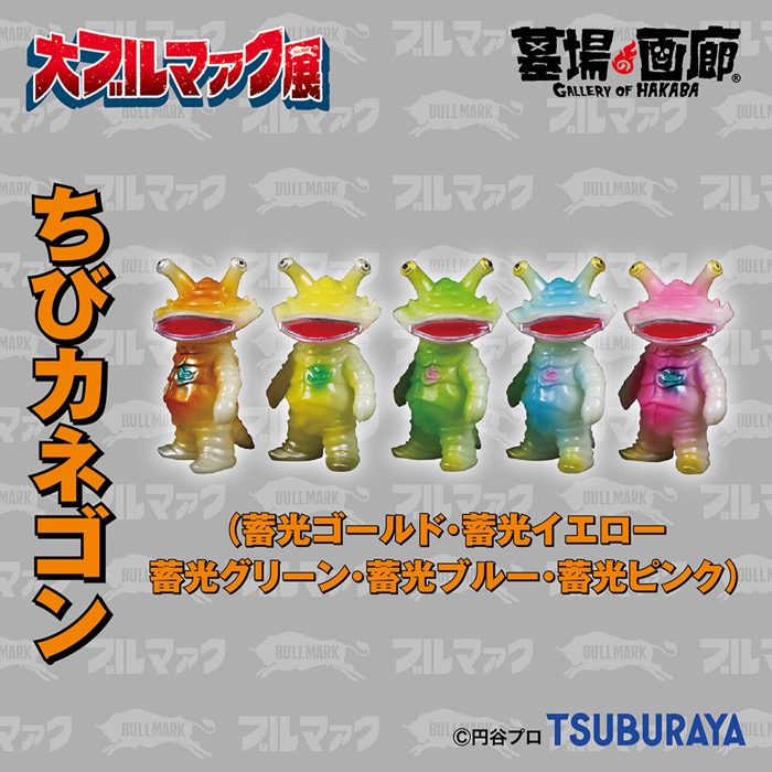 期待高まる「大ブルマァク展」限定から一部を先行公開！ 「カネゴン