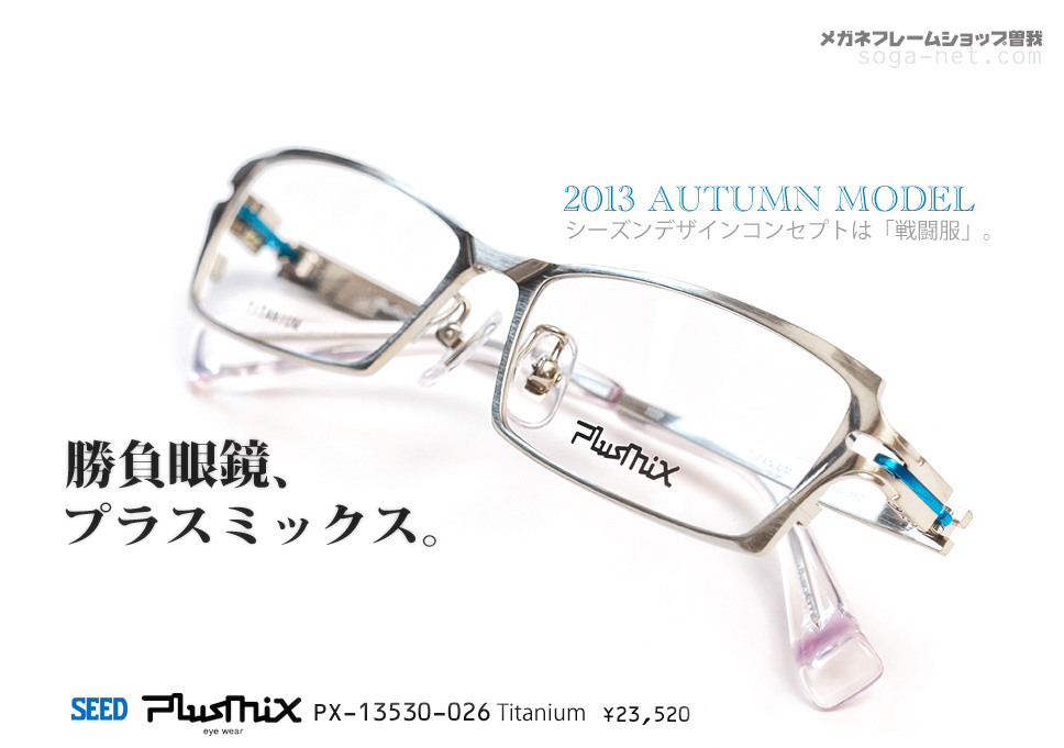 販売終了】プラスミックスPX-13530・ Plusmix メガネフレーム