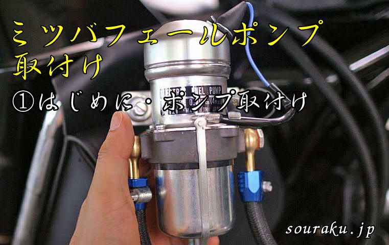 創楽 ミツバフェール(電磁）ポンプ取付紹介（①はじめに・ポンプ取付