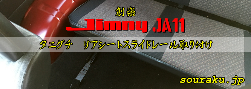 創楽】JA11ジムニー タニグチ リアシートスライドレール取り付け