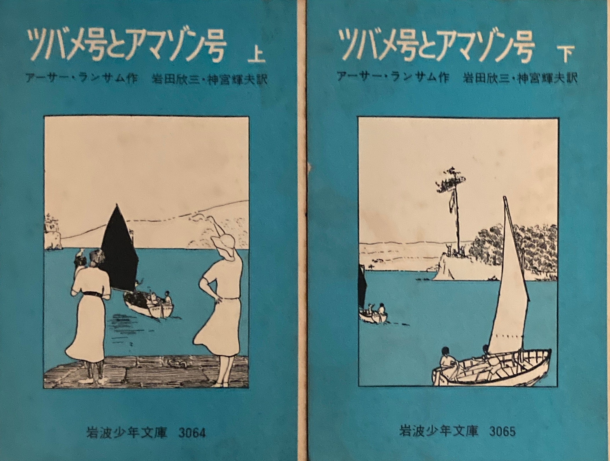 ツバメ号とアマゾン号 上・下 アーサー・ランサム 岩波少年文庫3064