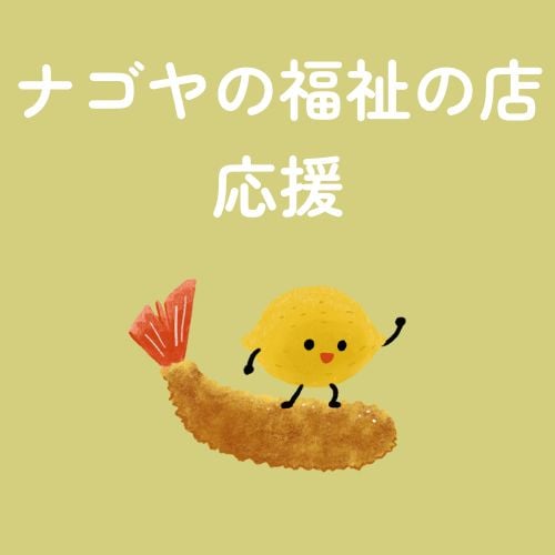 ナゴヤわくわくプレゼント事業 BABY YELL!