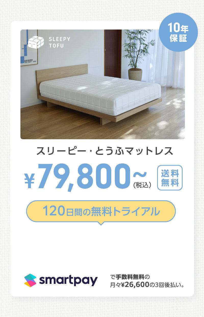 SLEEPY TOFU｜あなたの夢をしっかり支える スリーピー・とうふマットレス