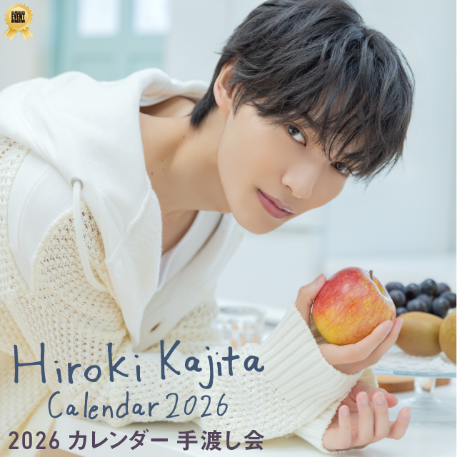 梶田拓希 2026 カレンダー手渡し会