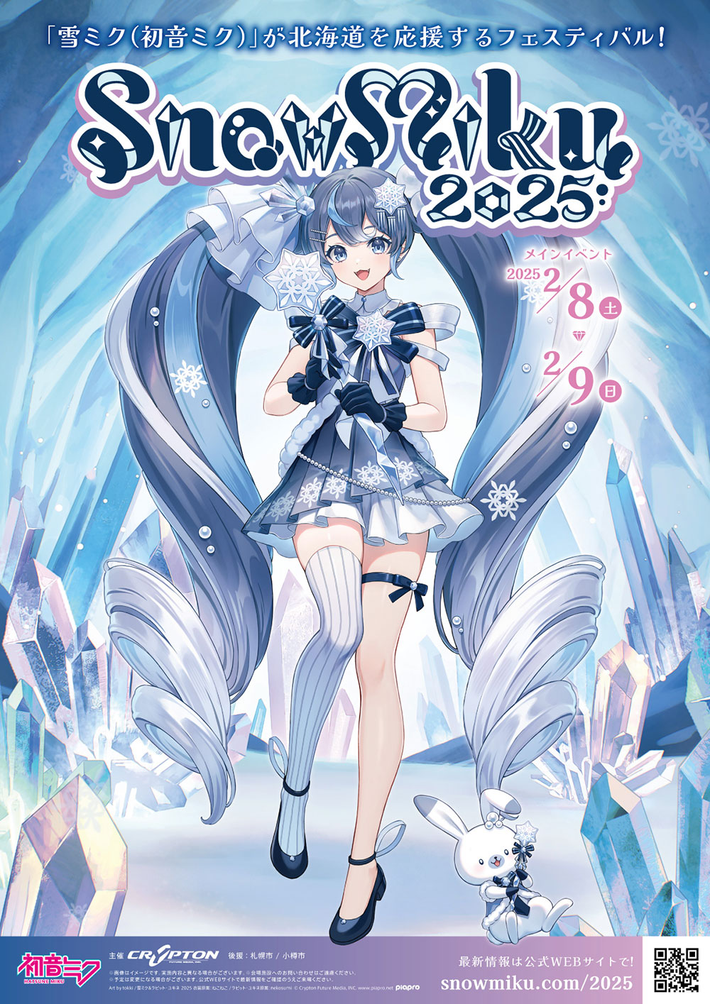 デジタルフライヤー｜SNOW MIKU 2025