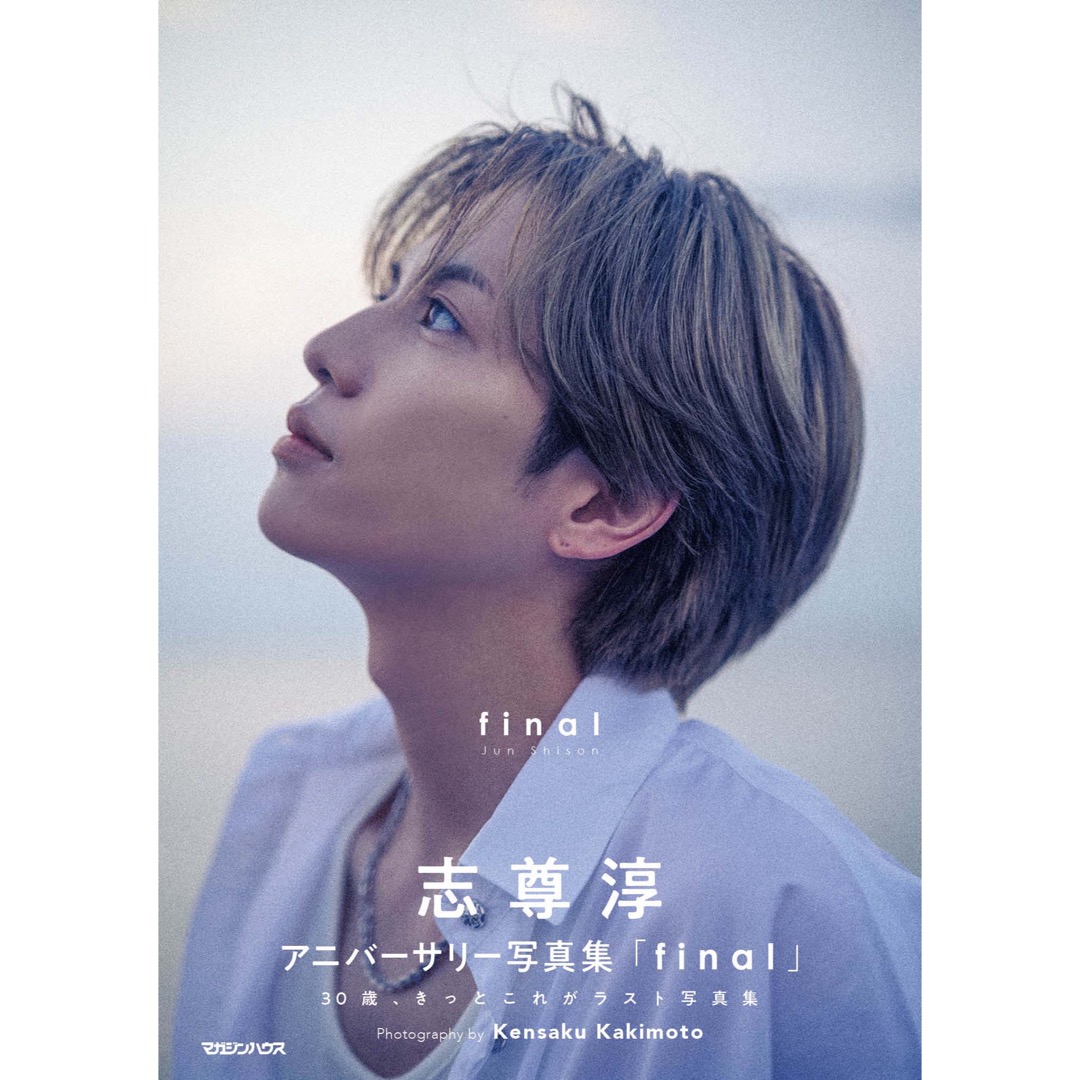 志尊淳アニバーサリー写真集「final」FC限定版 | S.S.Jオンラインショップ