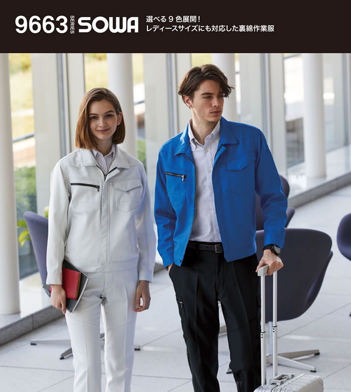 9663 長袖ブルゾン 桑和 SOWA 秋冬作業服 作業着 SS～8L ポリエステル