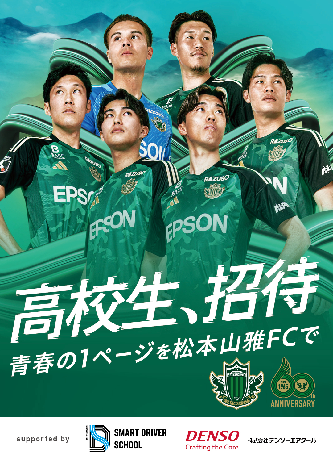 高校生招待特設サイト｜松本山雅FC