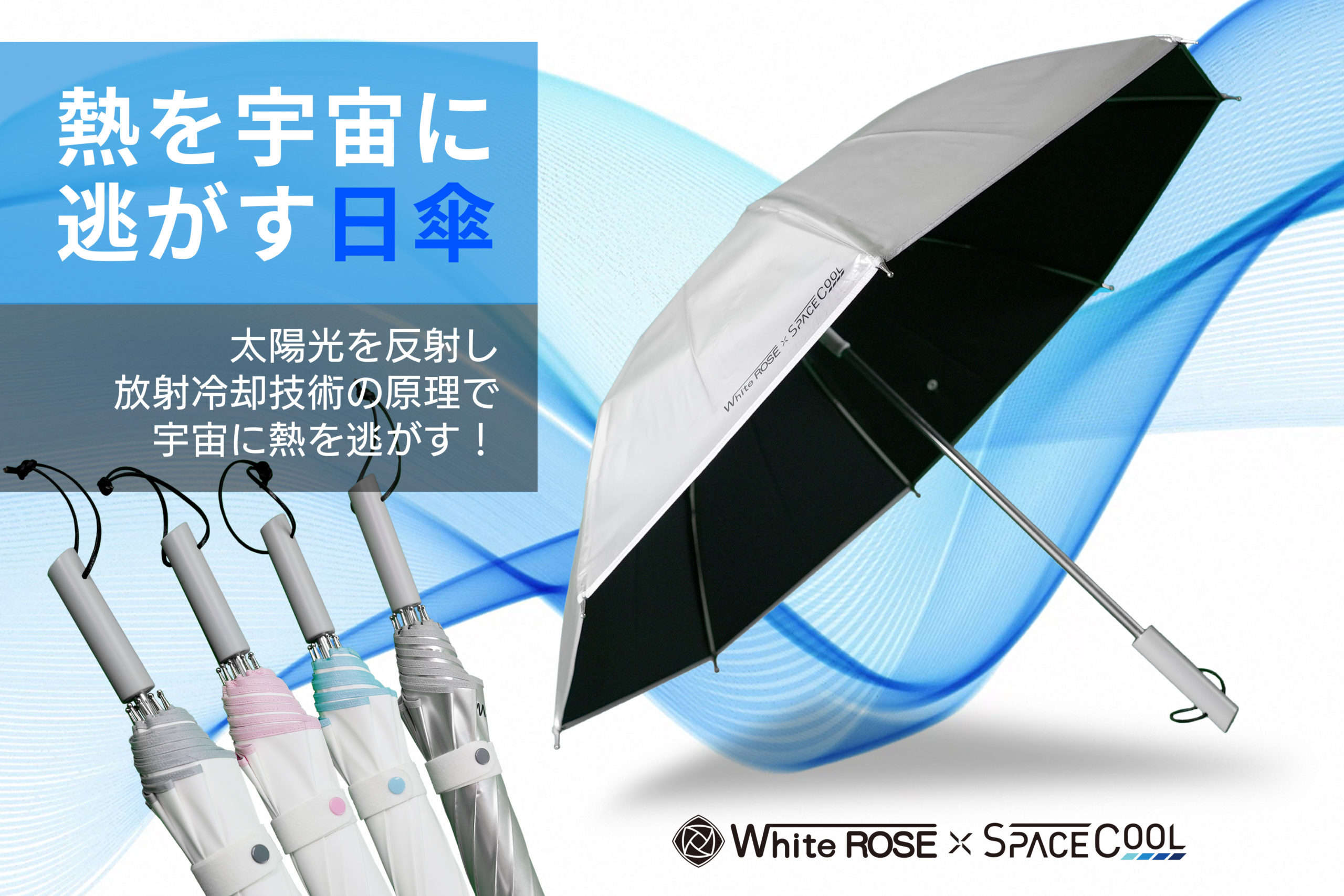 放射冷却で熱を宇宙に逃がす！最高水準のUV遮蔽率・遮熱率を持つ