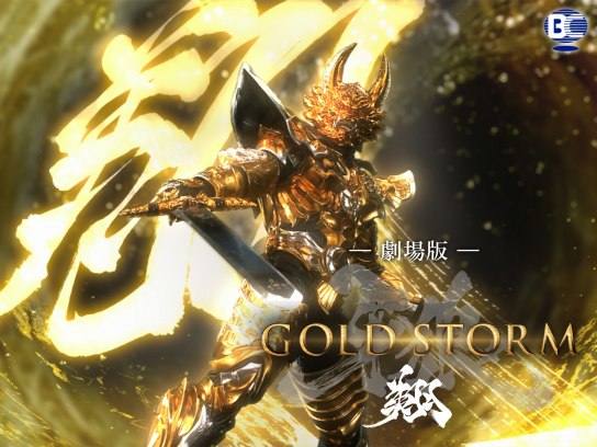 劇場版 牙狼＜GARO＞－GOLD STORM－ 翔｜最新の映画・ドラマ・アニメを
