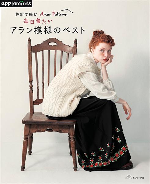 棒針で編む 毎日着たい アラン模様のベスト - 出版物 | 日本ヴォーグ社