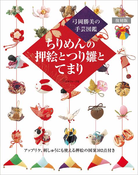 復刻版 ちりめんの押絵とつり雛とてまり - 出版物 | 日本ヴォーグ社