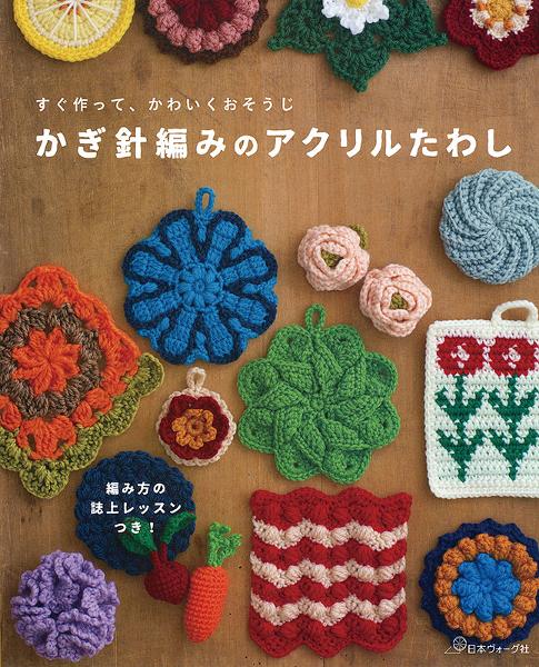 アクリルたわし - タグ | 日本ヴォーグ社